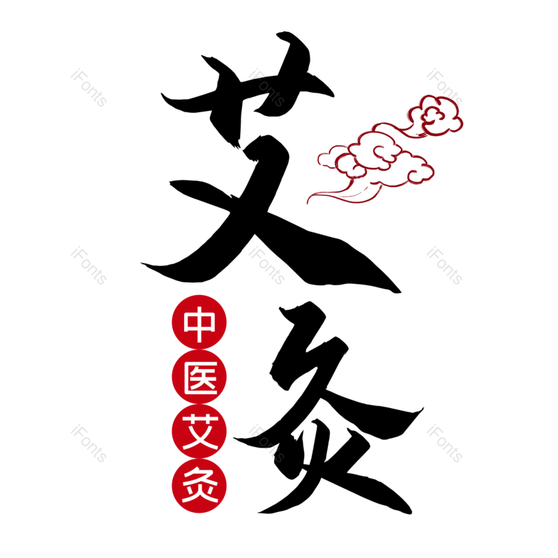 艺术字图片,中国风元素,夏天PNG,字体设计免抠素材